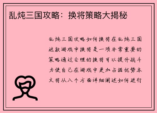 乱炖三国攻略：换将策略大揭秘