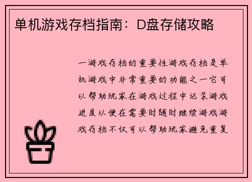 单机游戏存档指南：D盘存储攻略