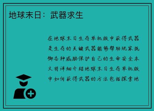 地球末日：武器求生