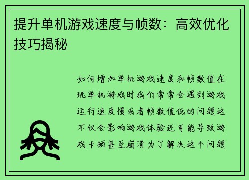 提升单机游戏速度与帧数：高效优化技巧揭秘