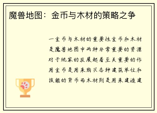 魔兽地图:金币与木材的策略之争