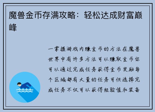 魔兽金币存满攻略:轻松达成财富巅峰