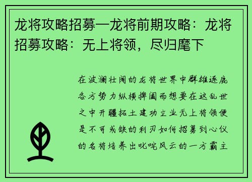 龙将攻略招募—龙将前期攻略:龙将招募攻略:无上将领,尽归麾下